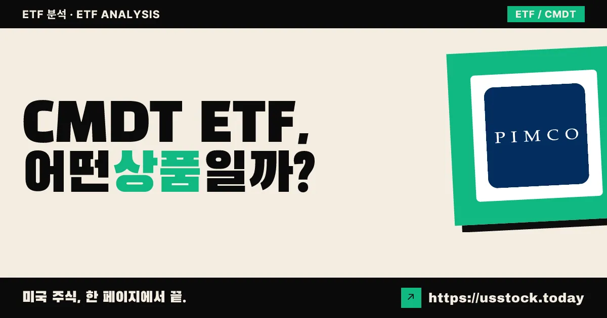 CMDT ETF, 어떤 상품일까? - 수익률·보수율·구성종목·대안 ETF 총정리