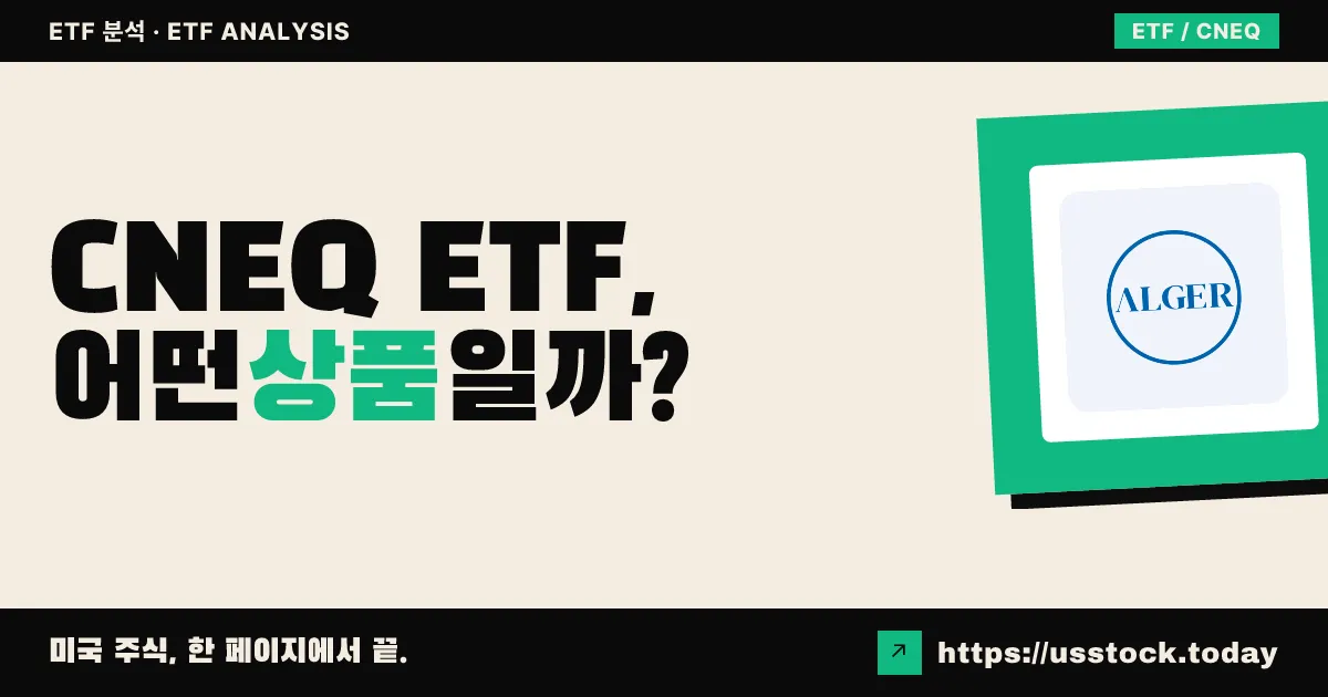 CNEQ ETF, 어떤 상품일까? - 수익률·보수율·구성종목·대안 ETF 총정리