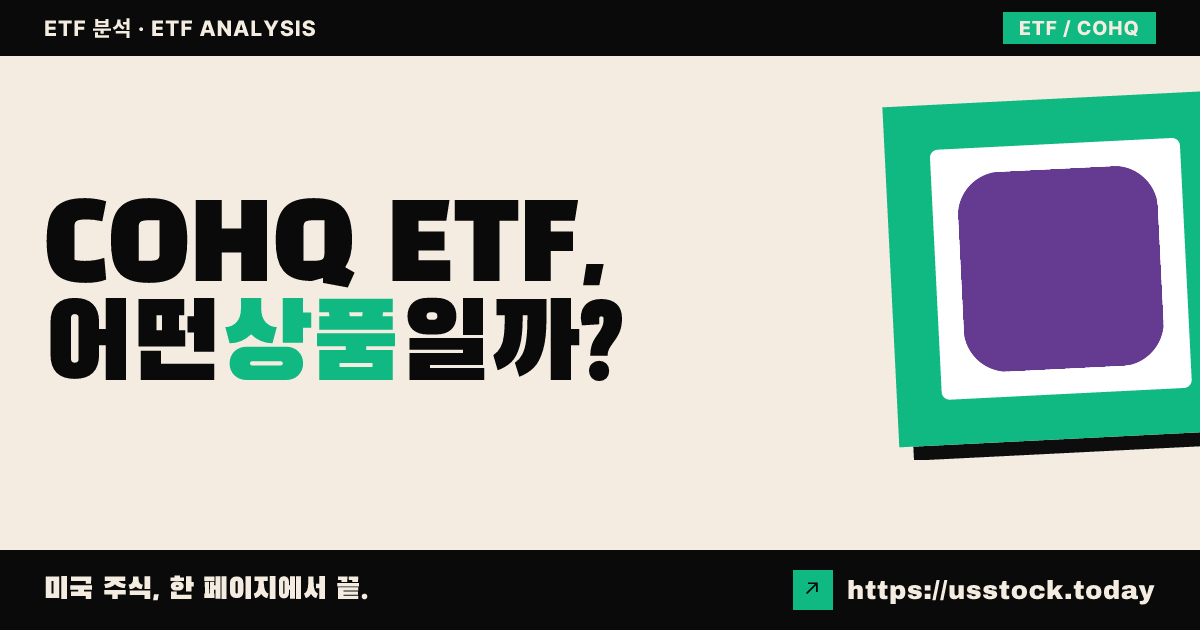 COHQ ETF, 어떤 상품일까? - 수익률·보수율·구성종목·대안 ETF 총정리