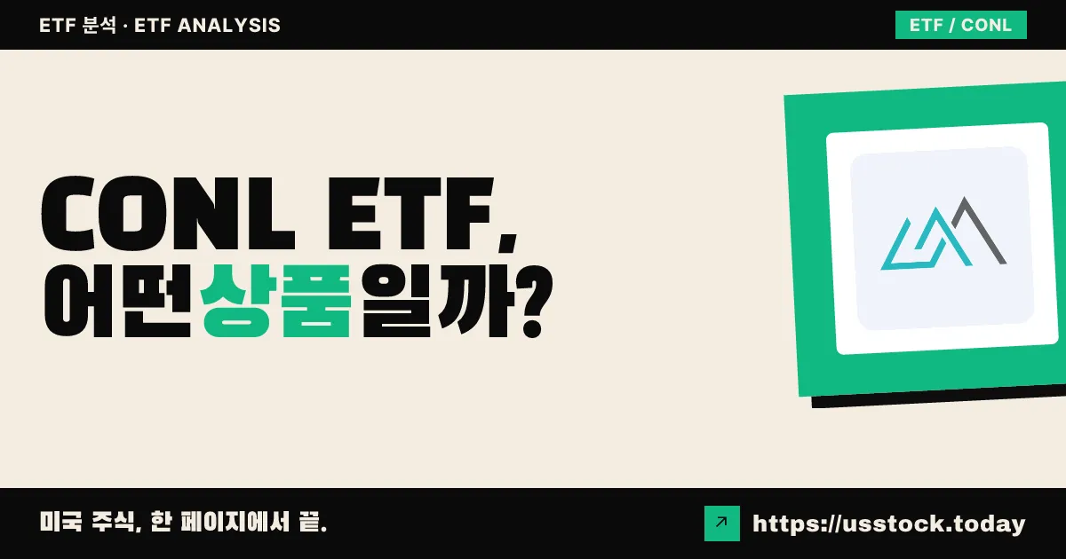CONL ETF, 어떤 상품일까? - 수익률·보수율·구성종목·대안 ETF 총정리