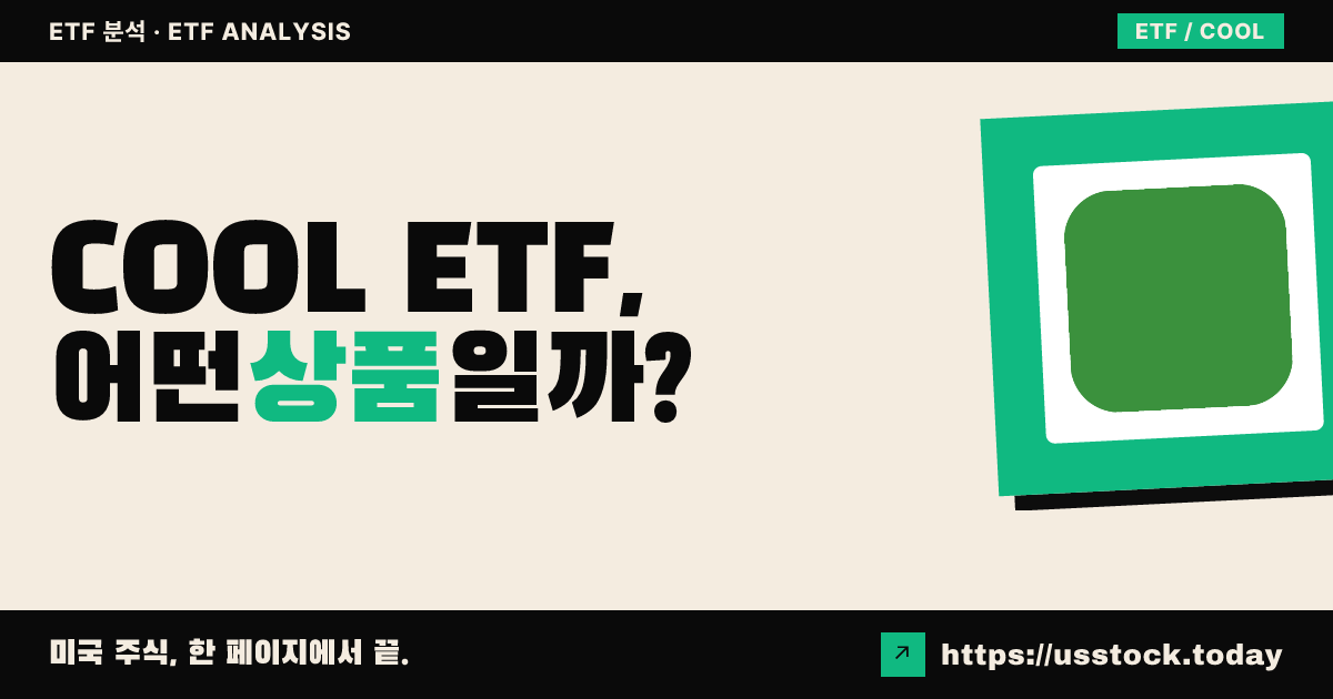 COOL ETF, 어떤 상품일까? - 수익률·보수율·구성종목·대안 ETF 총정리