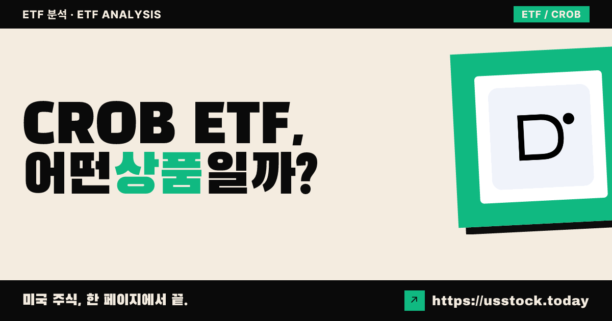CROB ETF, 어떤 상품일까? - 수익률·보수율·구성종목·대안 ETF 총정리