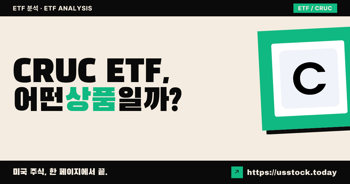 CRUC ETF, 어떤 상품일까? - 수익률·보수율·구성종목·대안 ETF 총정리