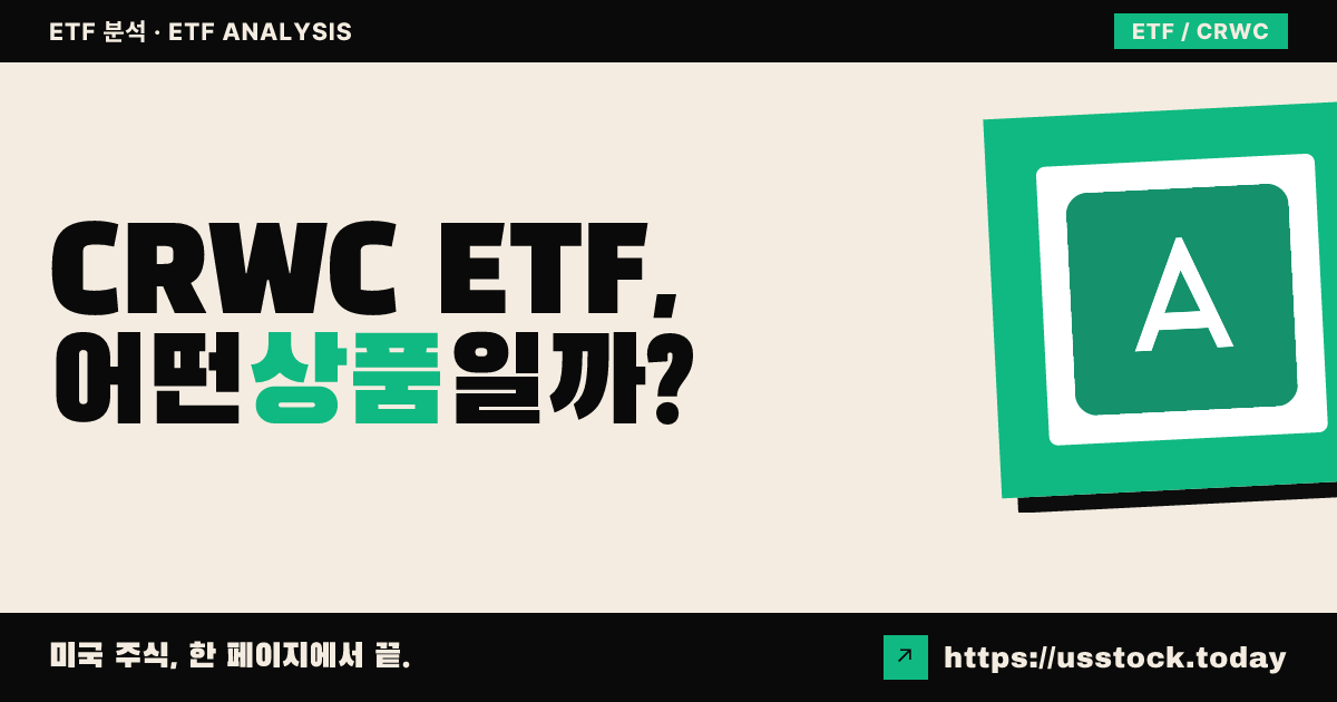 CRWC ETF, 어떤 상품일까? - 수익률·보수율·구성종목·대안 ETF 총정리