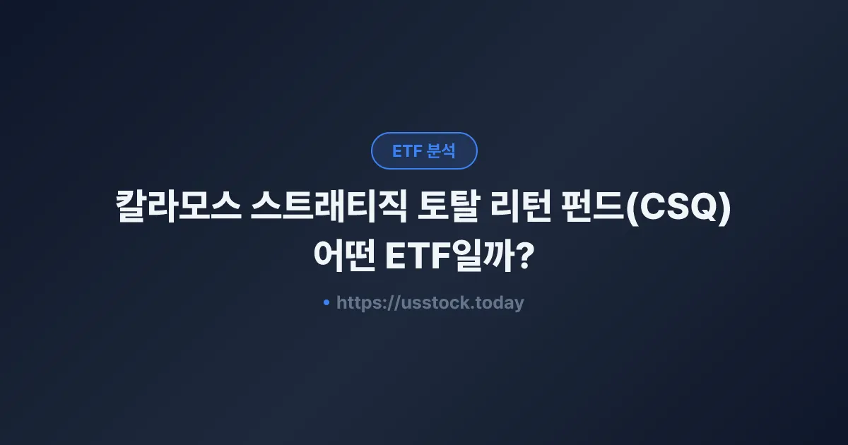 칼라모스 스트래티직 토탈 리턴 펀드(CSQ) 어떤 ETF일까? - 수익률·보수율·구성종목·대안 ETF 총정리