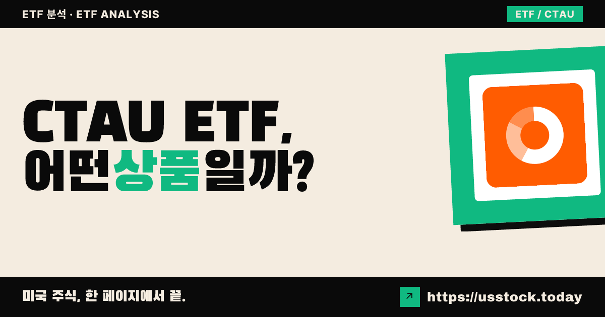 CTAU ETF, 어떤 상품일까? - 수익률·보수율·구성종목·대안 ETF 총정리