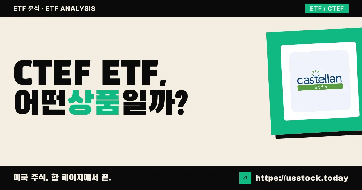 CTEF ETF, 어떤 상품일까? - 수익률·보수율·구성종목·대안 ETF 총정리