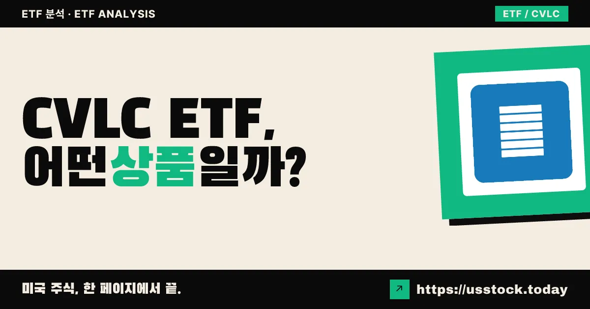 CVLC ETF, 어떤 상품일까? - 수익률·보수율·구성종목·대안 ETF 총정리