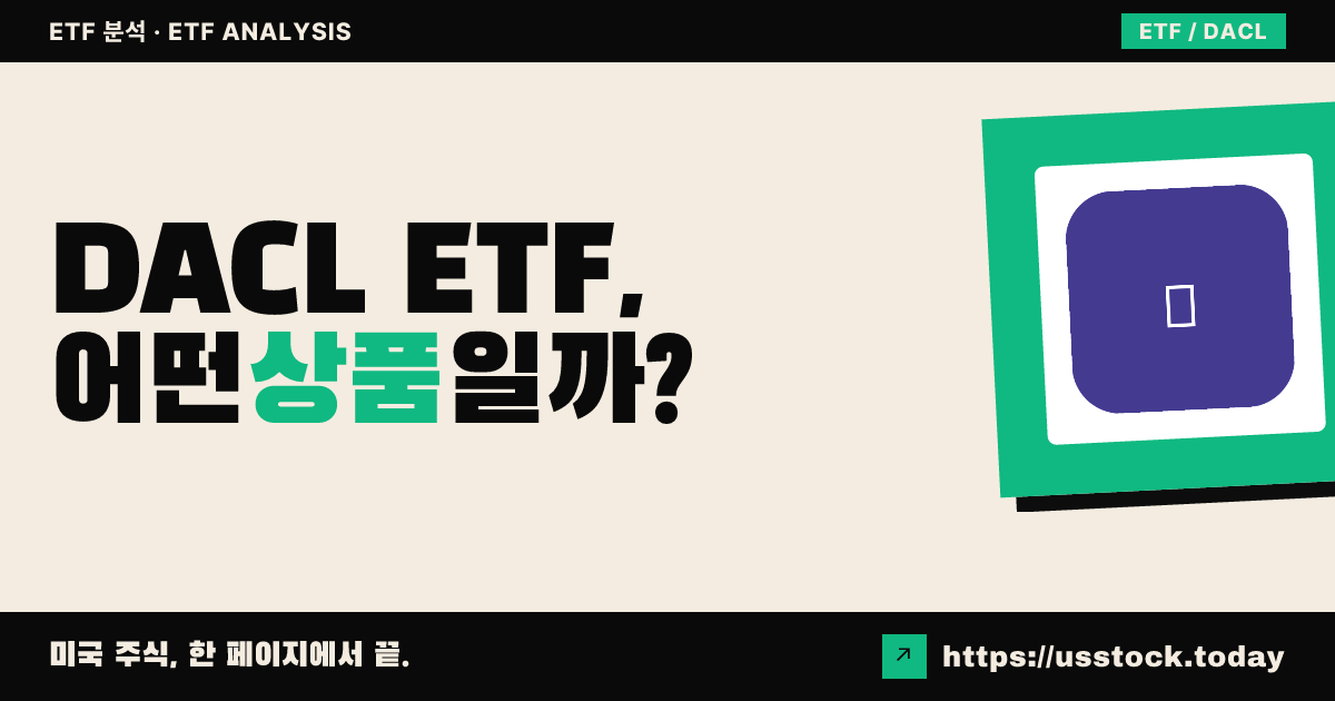 DACL ETF, 어떤 상품일까? - 수익률·보수율·구성종목·대안 ETF 총정리