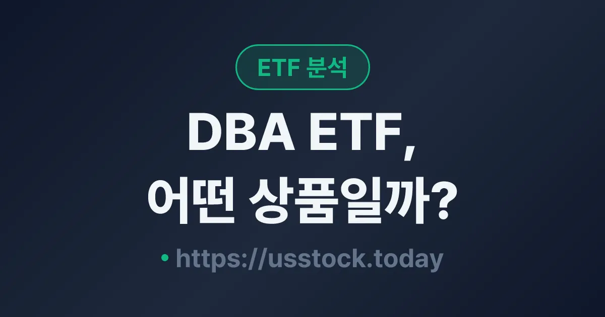 DBA ETF, 어떤 상품일까? - 수익률·보수율·구성종목·대안 ETF 총정리