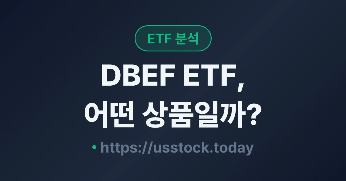 DBEF ETF, 어떤 상품일까? - 수익률·보수율·구성종목·대안 ETF 총정리