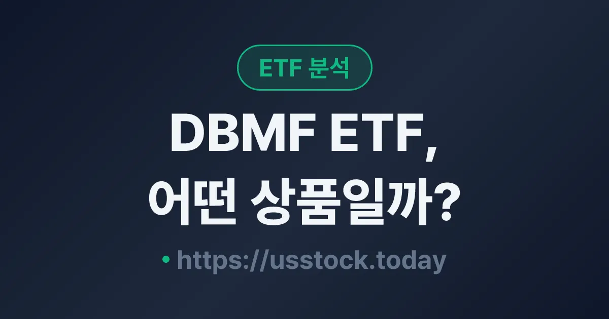DBMF ETF, 어떤 상품일까? - 수익률·보수율·구성종목·대안 ETF 총정리