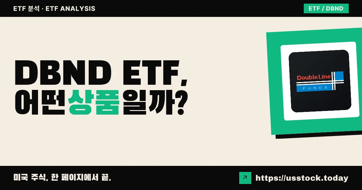 DBND ETF, 어떤 상품일까? - 수익률·보수율·구성종목·대안 ETF 총정리