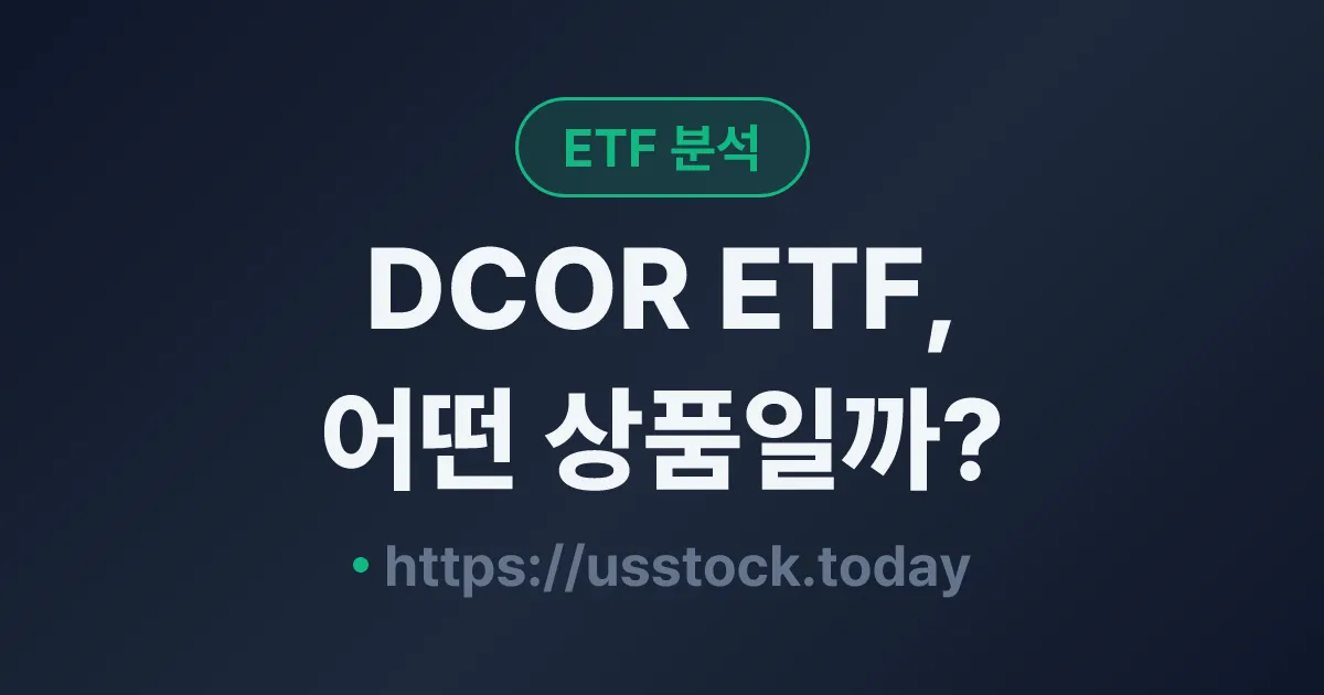 DCOR ETF, 어떤 상품일까? - 수익률·보수율·구성종목·대안 ETF 총정리