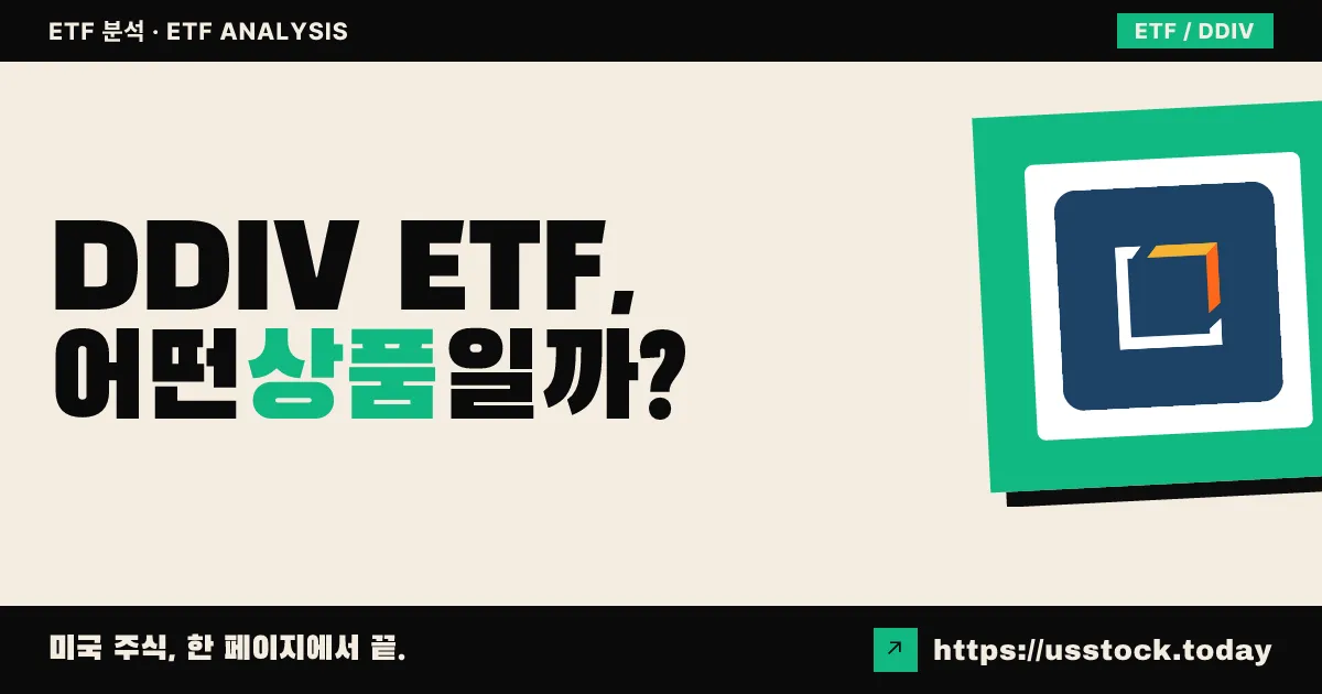 DDIV ETF, 어떤 상품일까? - 수익률·보수율·구성종목·대안 ETF 총정리
