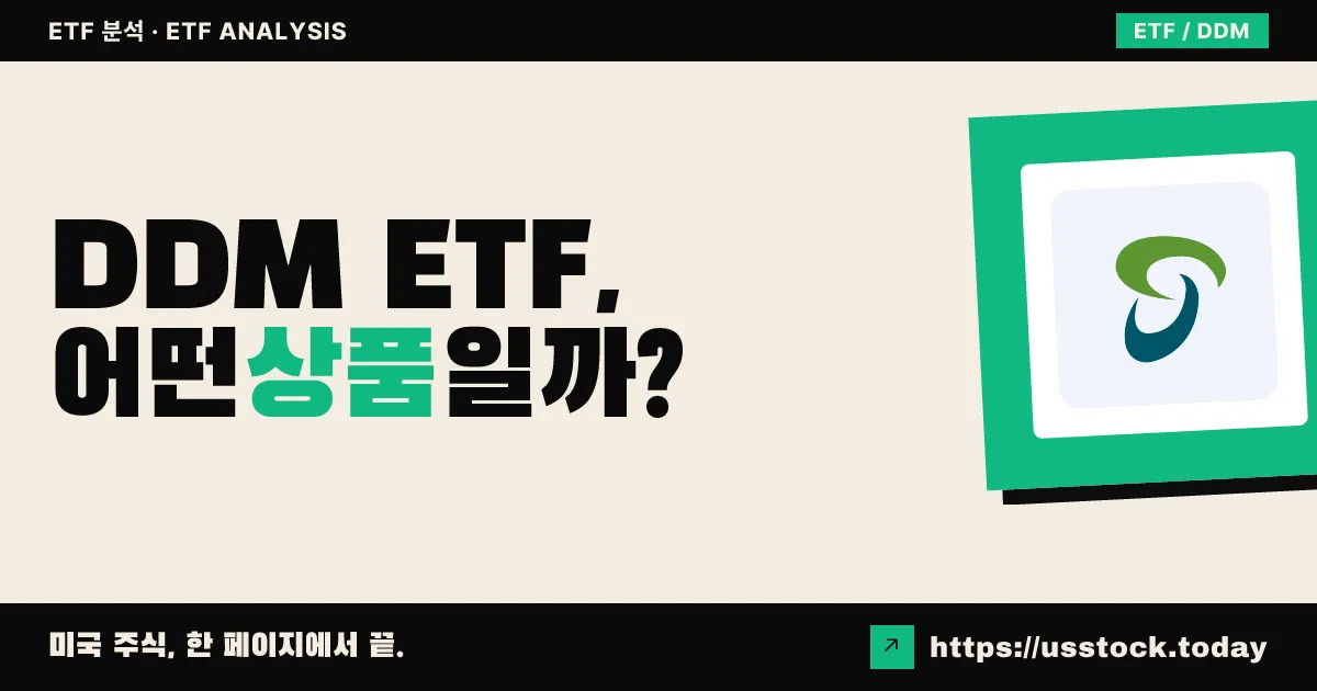 DDM ETF, 어떤 상품일까? - 수익률·보수율·구성종목·대안 ETF 총정리