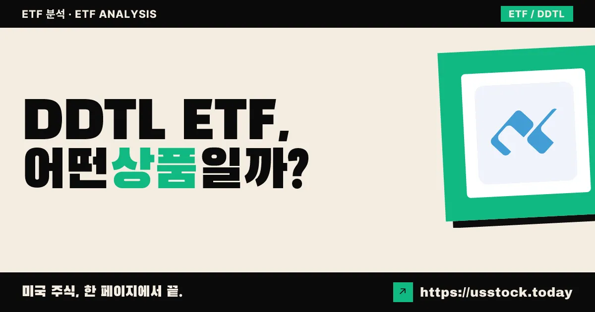 DDTL ETF, 어떤 상품일까? - 수익률·보수율·구성종목·대안 ETF 총정리