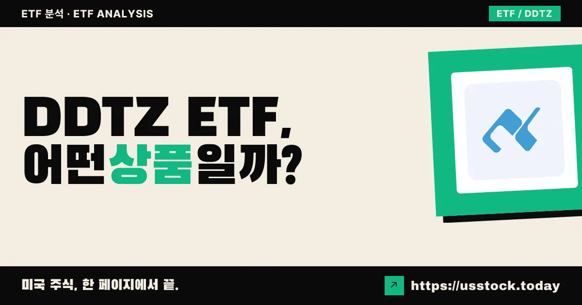 DDTZ ETF, 어떤 상품일까? - 수익률·보수율·구성종목·대안 ETF 총정리