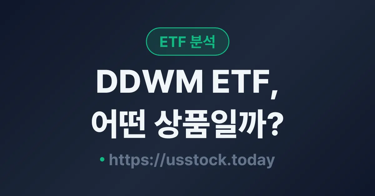 DDWM ETF, 어떤 상품일까? - 수익률·보수율·구성종목·대안 ETF 총정리