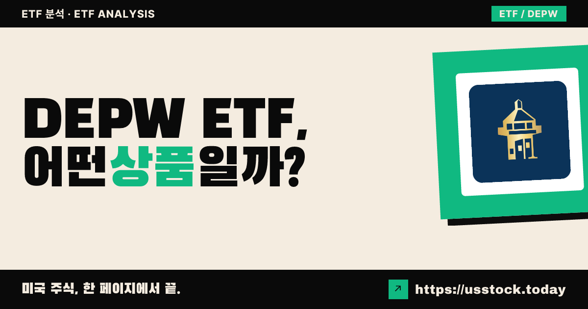 DEPW ETF, 어떤 상품일까? - 수익률·보수율·구성종목·대안 ETF 총정리