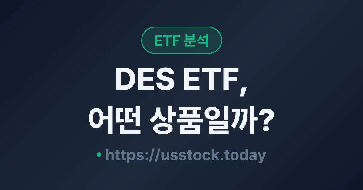 DES ETF, 어떤 상품일까? - 수익률·보수율·구성종목·대안 ETF 총정리