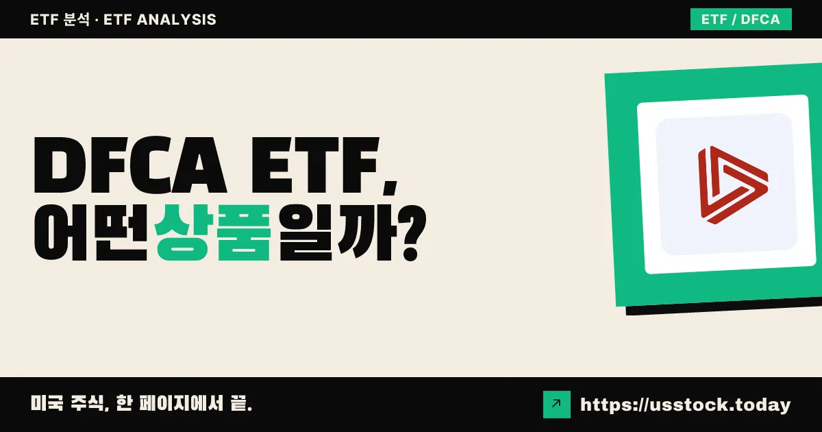 DFCA ETF, 어떤 상품일까? - 수익률·보수율·구성종목·대안 ETF 총정리