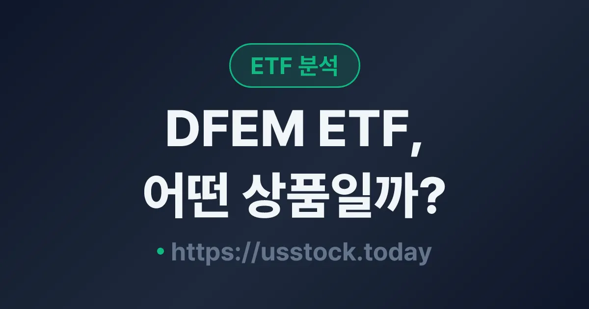 DFEM ETF, 어떤 상품일까? - 수익률·보수율·구성종목·대안 ETF 총정리