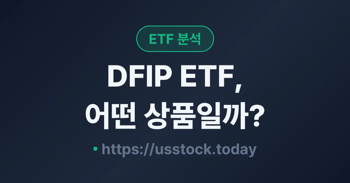 DFIP ETF, 어떤 상품일까? - 수익률·보수율·구성종목·대안 ETF 총정리