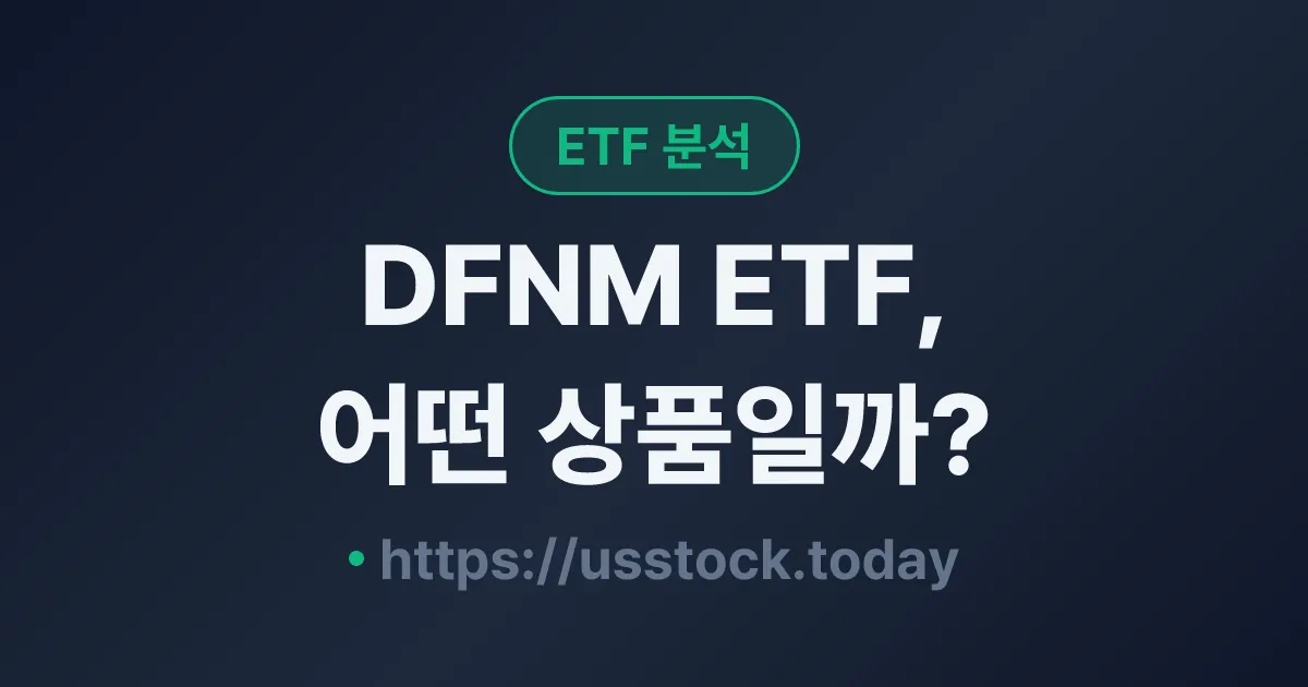 DFNM ETF, 어떤 상품일까? - 수익률·보수율·구성종목·대안 ETF 총정리