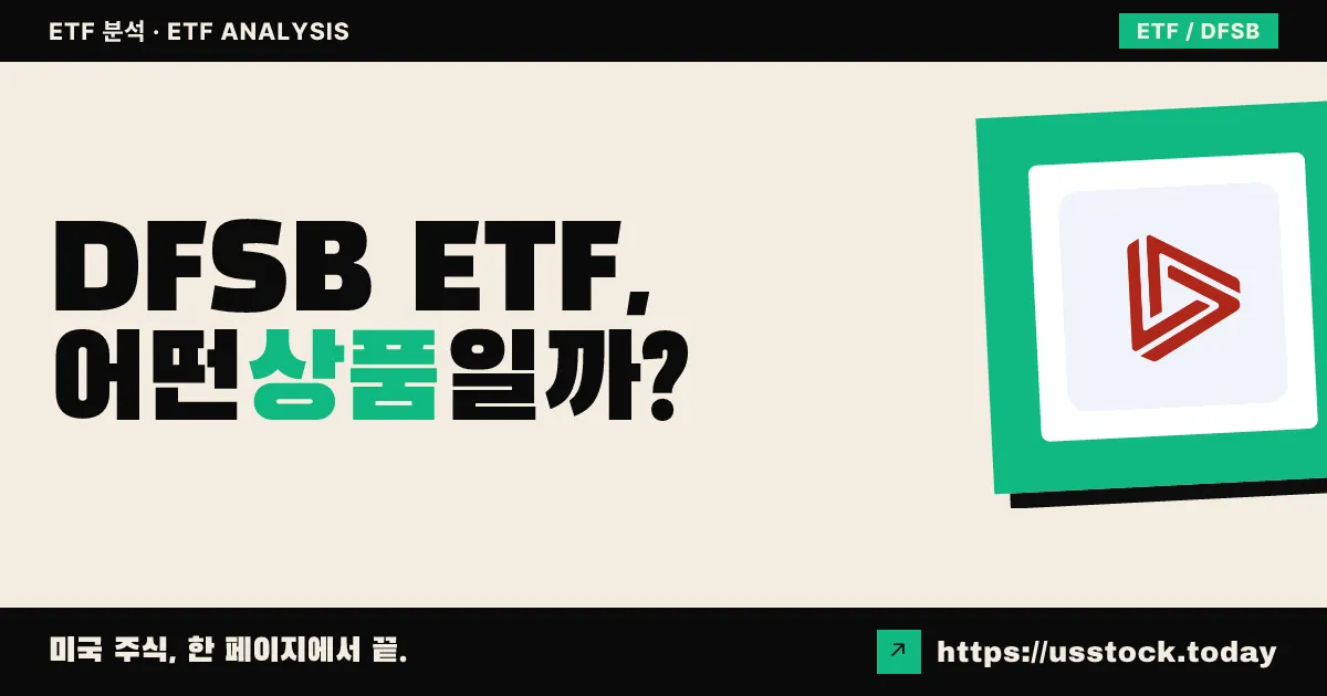 DFSB ETF, 어떤 상품일까? - 수익률·보수율·구성종목·대안 ETF 총정리