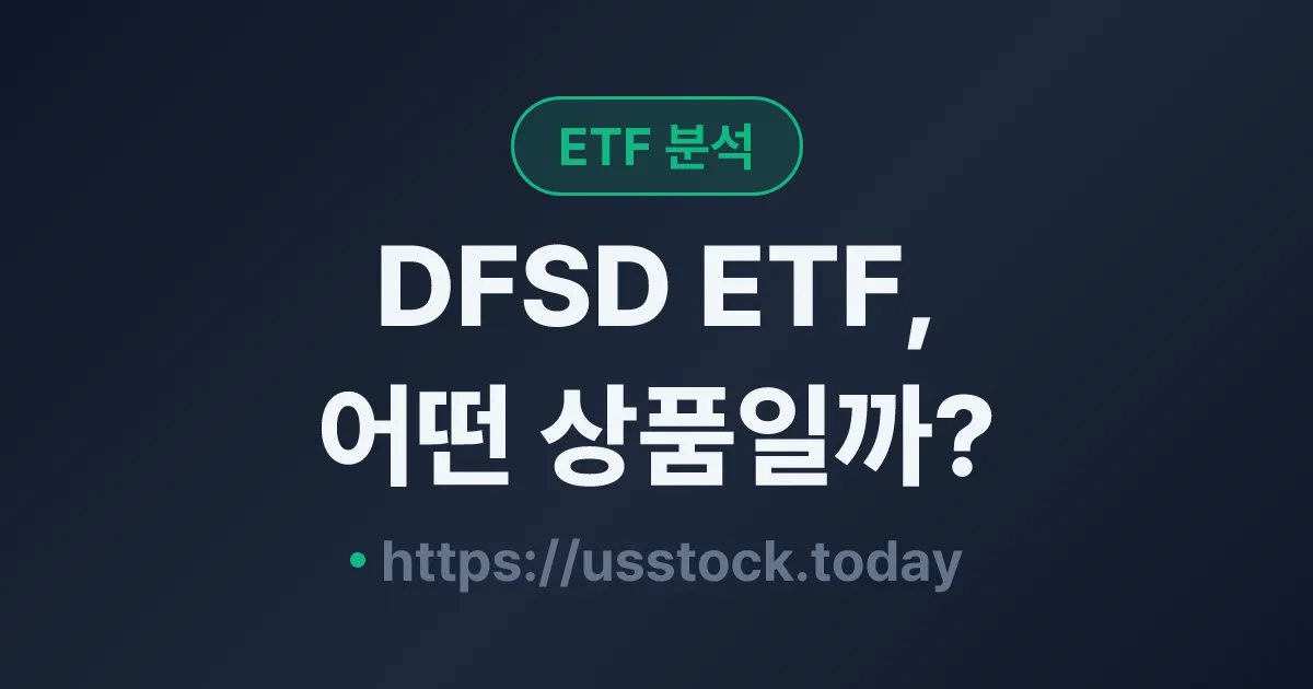 DFSD ETF, 어떤 상품일까? - 수익률·보수율·구성종목·대안 ETF 총정리