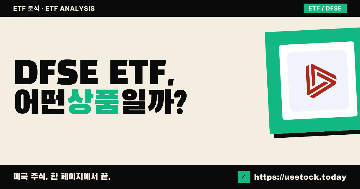 DFSE ETF, 어떤 상품일까? - 수익률·보수율·구성종목·대안 ETF 총정리