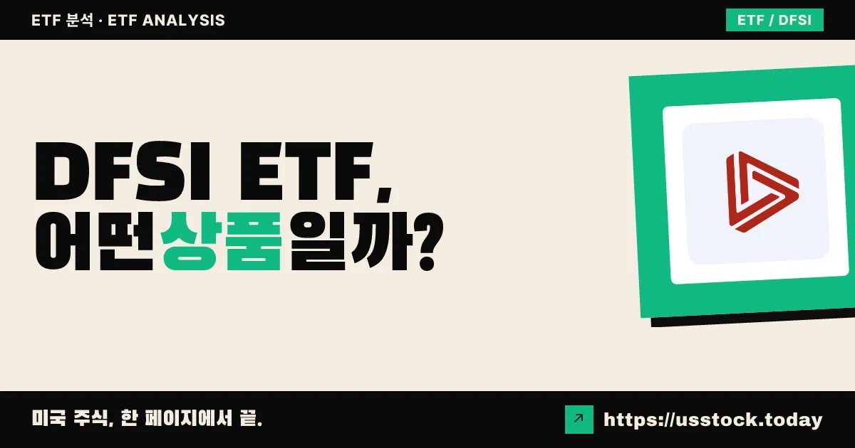 DFSI ETF, 어떤 상품일까? - 수익률·보수율·구성종목·대안 ETF 총정리