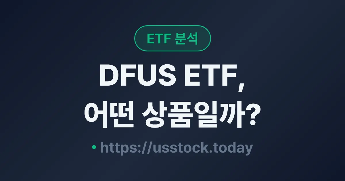 DFUS ETF, 어떤 상품일까? - 수익률·보수율·구성종목·대안 ETF 총정리