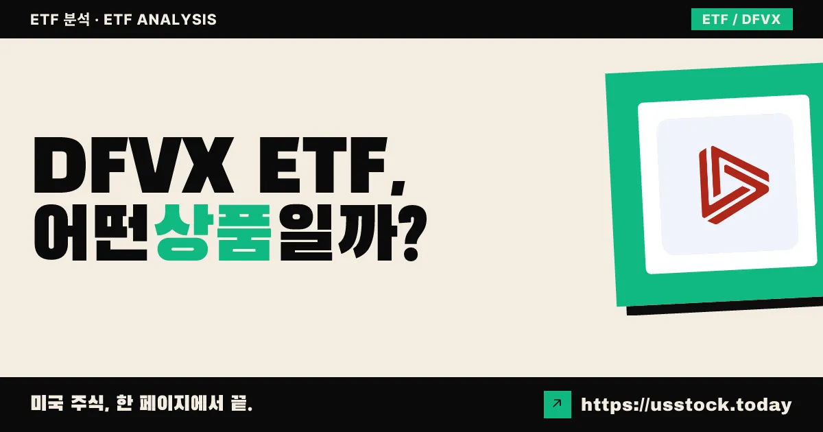 DFVX ETF, 어떤 상품일까? - 수익률·보수율·구성종목·대안 ETF 총정리