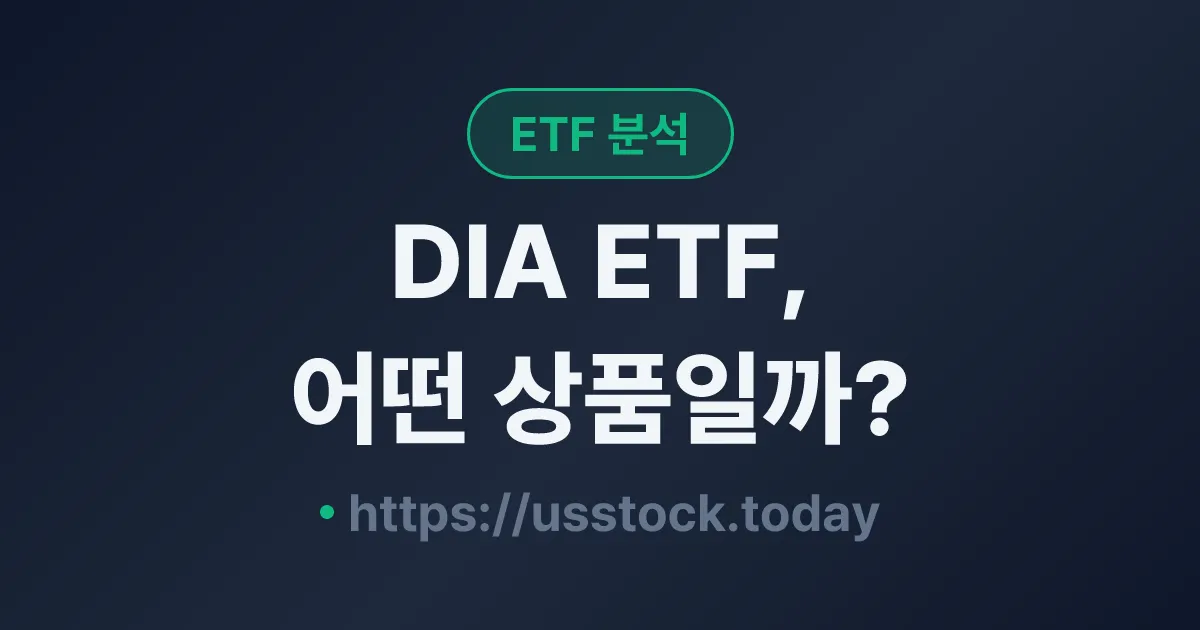 DIA ETF, 어떤 상품일까? - 수익률·보수율·구성종목·대안 ETF 총정리