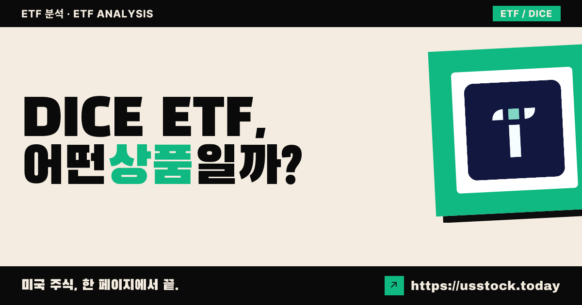 DICE ETF, 어떤 상품일까? - 수익률·보수율·구성종목·대안 ETF 총정리