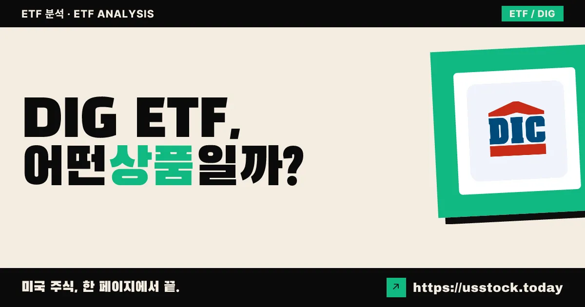 DIG ETF, 어떤 상품일까? - 수익률·보수율·구성종목·대안 ETF 총정리