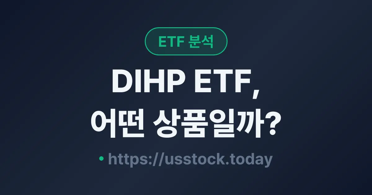 DIHP ETF, 어떤 상품일까? - 수익률·보수율·구성종목·대안 ETF 총정리