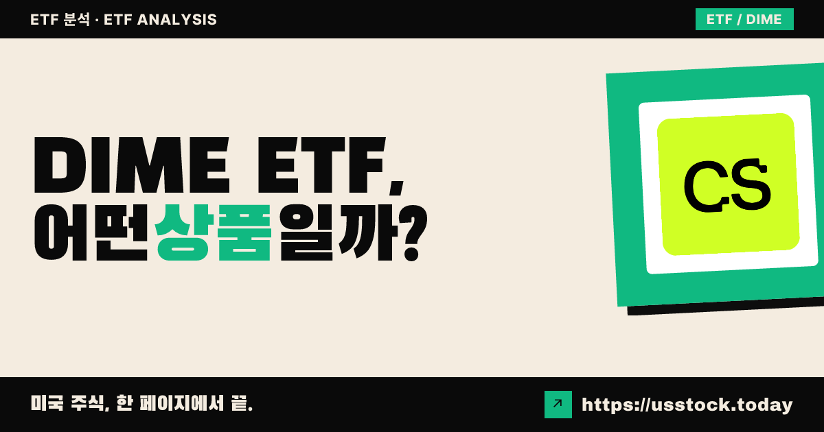 DIME ETF, 어떤 상품일까? - 수익률·보수율·구성종목·대안 ETF 총정리