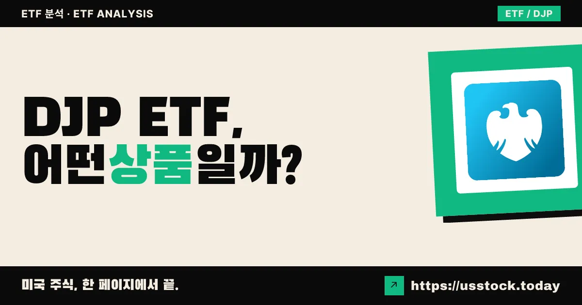 DJP ETF, 어떤 상품일까? - 수익률·보수율·구성종목·대안 ETF 총정리