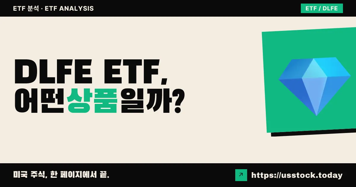 DLFE ETF, 어떤 상품일까? - 수익률·보수율·구성종목·대안 ETF 총정리