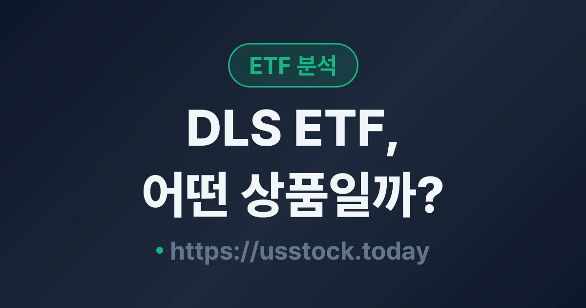 DLS ETF, 어떤 상품일까? - 수익률·보수율·구성종목·대안 ETF 총정리