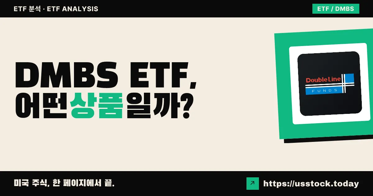 DMBS ETF, 어떤 상품일까? - 수익률·보수율·구성종목·대안 ETF 총정리