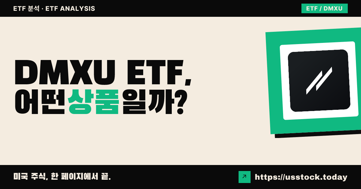 DMXU ETF, 어떤 상품일까? - 수익률·보수율·구성종목·대안 ETF 총정리