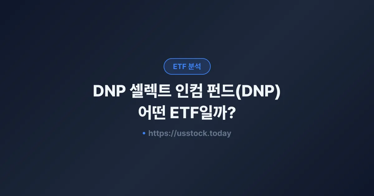 DNP 셀렉트 인컴 펀드(DNP) 어떤 ETF일까? - 수익률·보수율·구성종목·대안 ETF 총정리