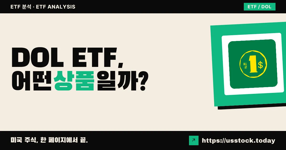 DOL ETF, 어떤 상품일까? - 수익률·보수율·구성종목·대안 ETF 총정리