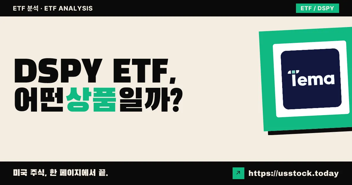 DSPY ETF, 어떤 상품일까? - 수익률·보수율·구성종목·대안 ETF 총정리