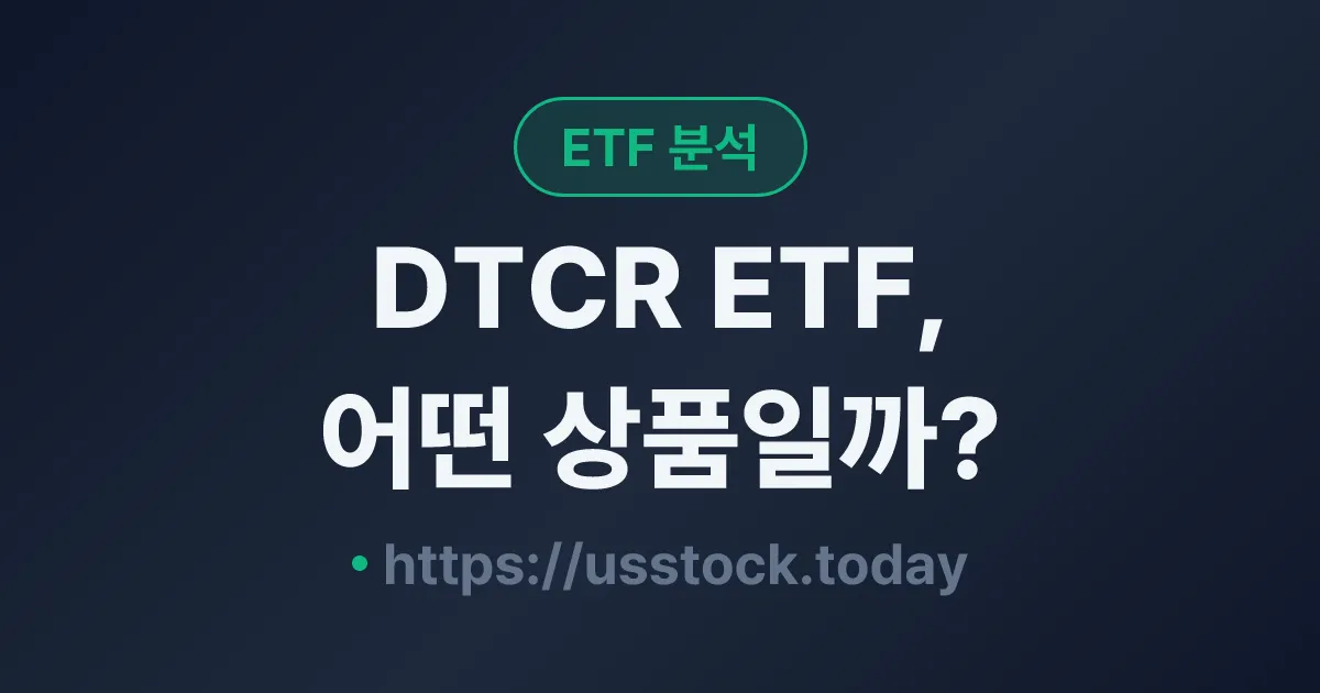 DTCR ETF, 어떤 상품일까? - 수익률·보수율·구성종목·대안 ETF 총정리