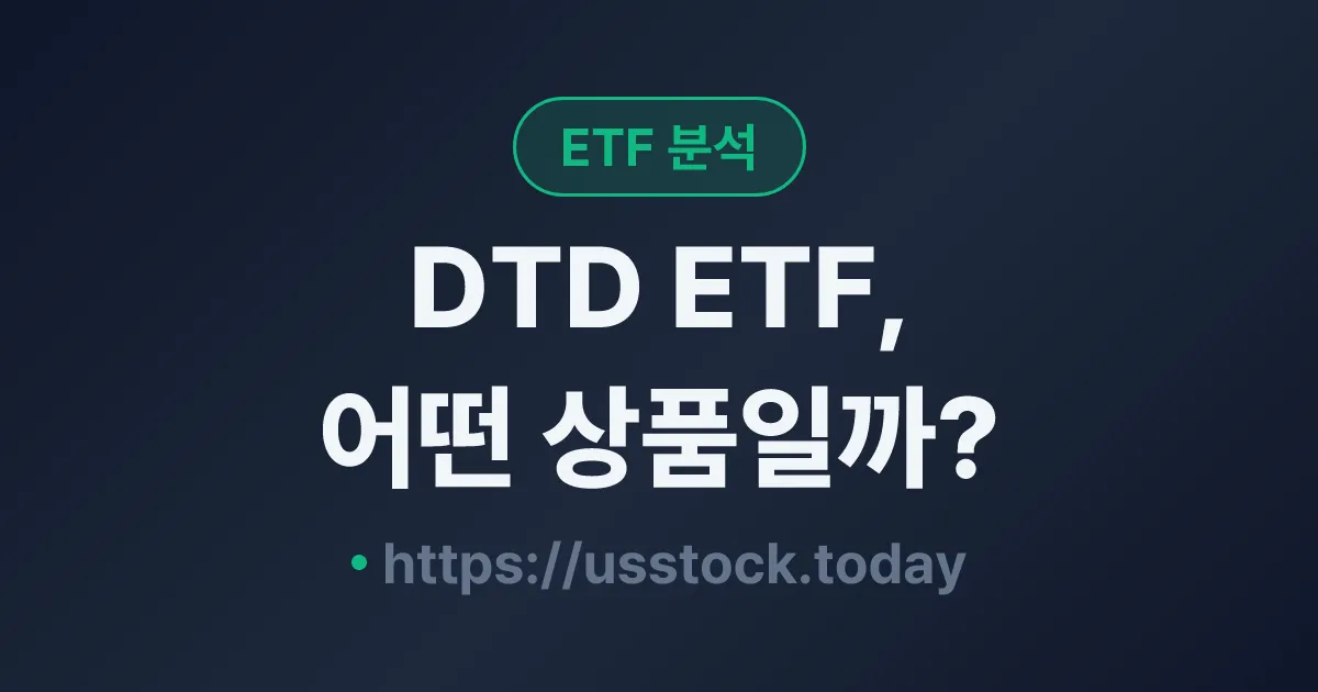 DTD ETF, 어떤 상품일까? - 수익률·보수율·구성종목·대안 ETF 총정리